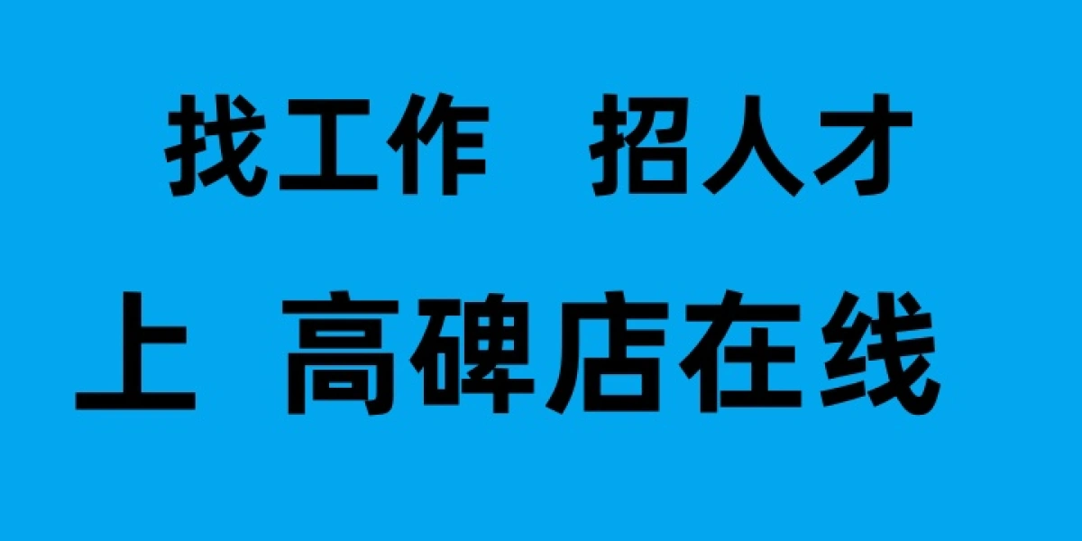 发布招聘