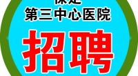 保定市第三中心医院公益性岗位招聘36人