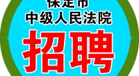 保定市中级人民法院公益性岗位招聘30人