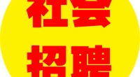 高碑店经济开发区面向社会公开招聘工作人员