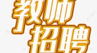 2022河北保定市满城区招聘中小学、幼儿园教师199人公告
