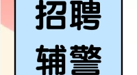 2022河北雄安新区容城县补招警务辅助人员51名
