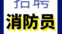 2022保定市消防救援支队面向社会招录消防员若干人公告