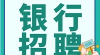 2023中国工商银行河北雄安分行秋季校园招聘