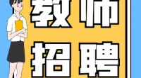 2022河北雄安新区新建片区面向社会选聘优秀教师126名公告