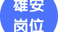 2022河北雄安新区容东、容西及雄东片区环卫运营人员招聘25人公告