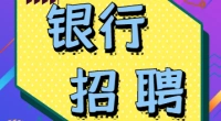 中国建设银行河北省分行2023年度春季校园招聘公告 白沟有岗