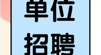 高碑店市2022年度市医院、社区卫生服务中心、镇卫生院公开(补)招工作人员的公告