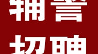 2023保定市公安局徐水区分局公开招聘辅警23名