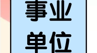 高碑店市人力资源和社会保障局关于开展离校未就业高校毕业生临时公益性岗位招聘