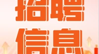 【高碑店招7人】河北省2024年“三支一扶”计划招募公告