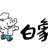 高碑店白象食品有限公司的logo