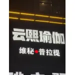 高碑店市云熙健身服务有限公司