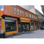 高碑店市齐聚乔氏健身服务有限公司