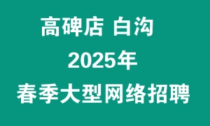 高碑店 2025 春季大型网络招聘